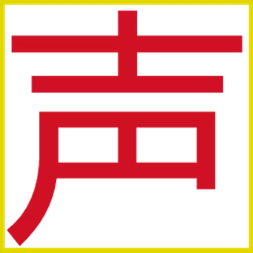 声速输入法最新版v1.308-2024.04.18-003559-声速输入法让打字带声调的输入法 声速输入法最新版v1.308-2024.04.18-003559-声速输入法让打字带声调的输入法
