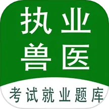 执业兽医全题库下载v1.8 安卓版
