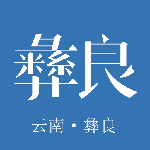 看彝良 v1.21-“看彝良:一部手机看彝良!” 看彝良 v1.21-“看彝良:一部手机看彝良!”