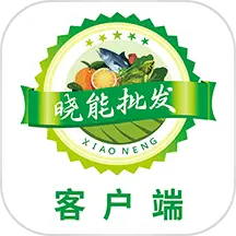 晓能批发客户端 v1.3.2-整合上游商户,下游商家和用户 晓能批发客户端 v1.3.2-整合上游商户,下游商家和用户