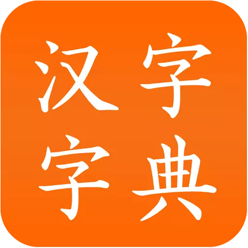 汉字字典最新版v3.4-全面汉字查询,一应俱全 汉字字典最新版v3.4-全面汉字查询,一应俱全