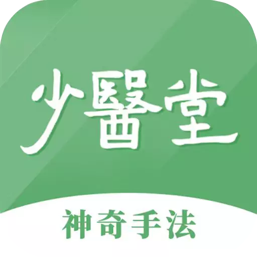 少医堂最新版v2.1.51-神奇手法少医堂 少医堂最新版v2.1.51-神奇手法少医堂