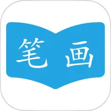 汉字笔画顺序最新版v2.3.2-学习汉字的实用工具