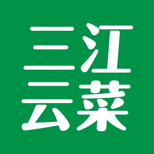三江云菜 v6.3.0-提供给三江云菜客户线上购物的应用 三江云菜 v6.3.0-提供给三江云菜客户线上购物的应用