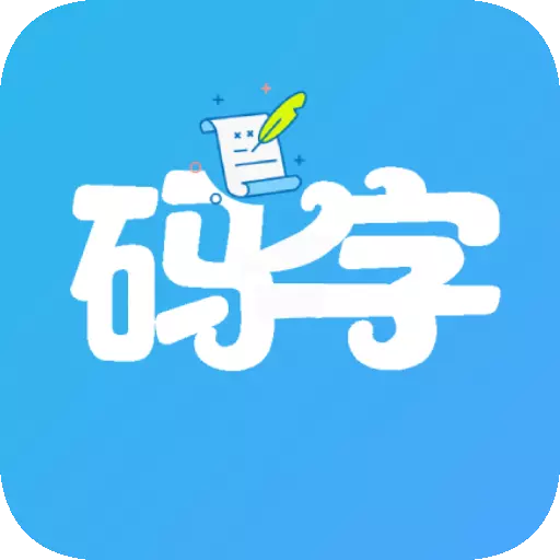 码字大师最新版v2.0.2-专注码字,强大辅助功能,码字神器 码字大师最新版v2.0.2-专注码字,强大辅助功能,码字神器