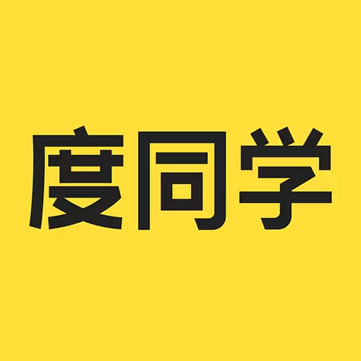 度同学最新版v2.5.24-口袋错题扫描仪开创者 度同学最新版v2.5.24-口袋错题扫描仪开创者