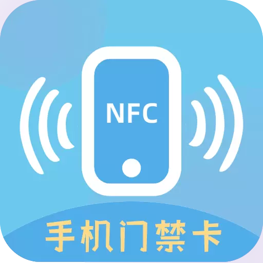 门禁卡读取最新版v1.2.8-您的专属门禁智能钥匙