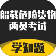 道路危险货物运输从业资格考试v1.3 安卓版