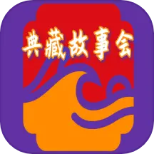 典藏故事会v1.3.1 安卓版