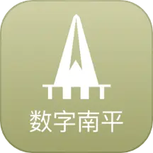 数字南平