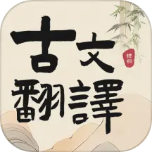 古文翻译器下载v1.8 安卓版