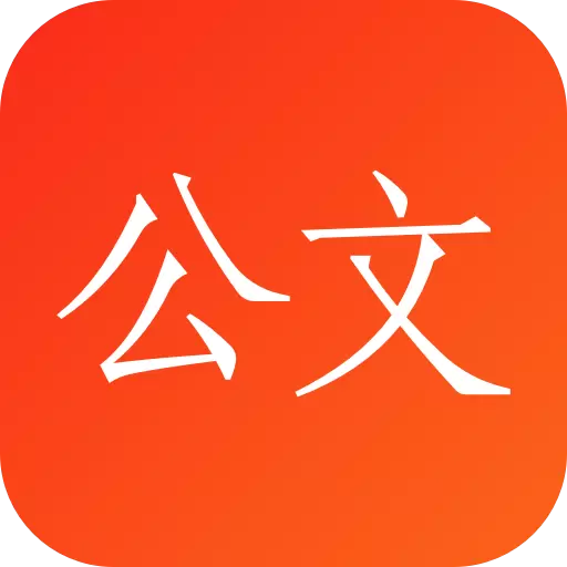 讯飞公文写作最新版v1.3.8-专为公文撰稿人打造的AI写作平台 讯飞公文写作最新版v1.3.8-专为公文撰稿人打造的AI写作平台