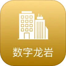 数字龙岩