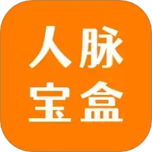 人脉宝盒v1.1.40 安卓版