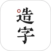 手迹造字