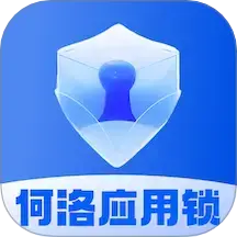 何洛应用锁