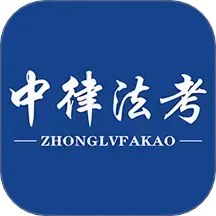 中律法考