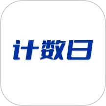 计数日v1.4最新版