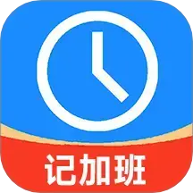 记加班工时记v2.991最新版