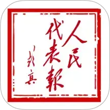 人民代表报