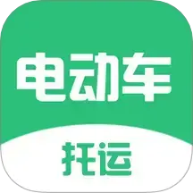 电动车托运v1.2.9最新版