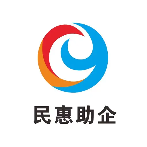 民惠助企