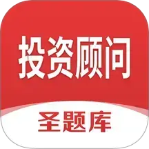 投资顾问圣题库