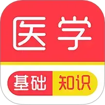 医学基础知识刷题库v2.0.0安卓版