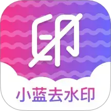 小蓝去水印