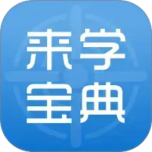 来学宝典