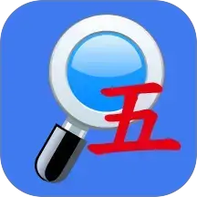 五笔反查
