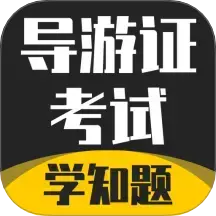 导游考证学知题下载v3.0 安卓版