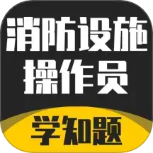 消防设施操作员学知题下载v3.0 安卓版
