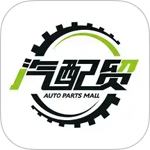 汽配贸v4.0.5安卓版