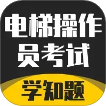 电梯操作员考试学知题下载v3.0 安卓版