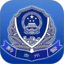 贵州公安下载v3.2.18 安卓最新版