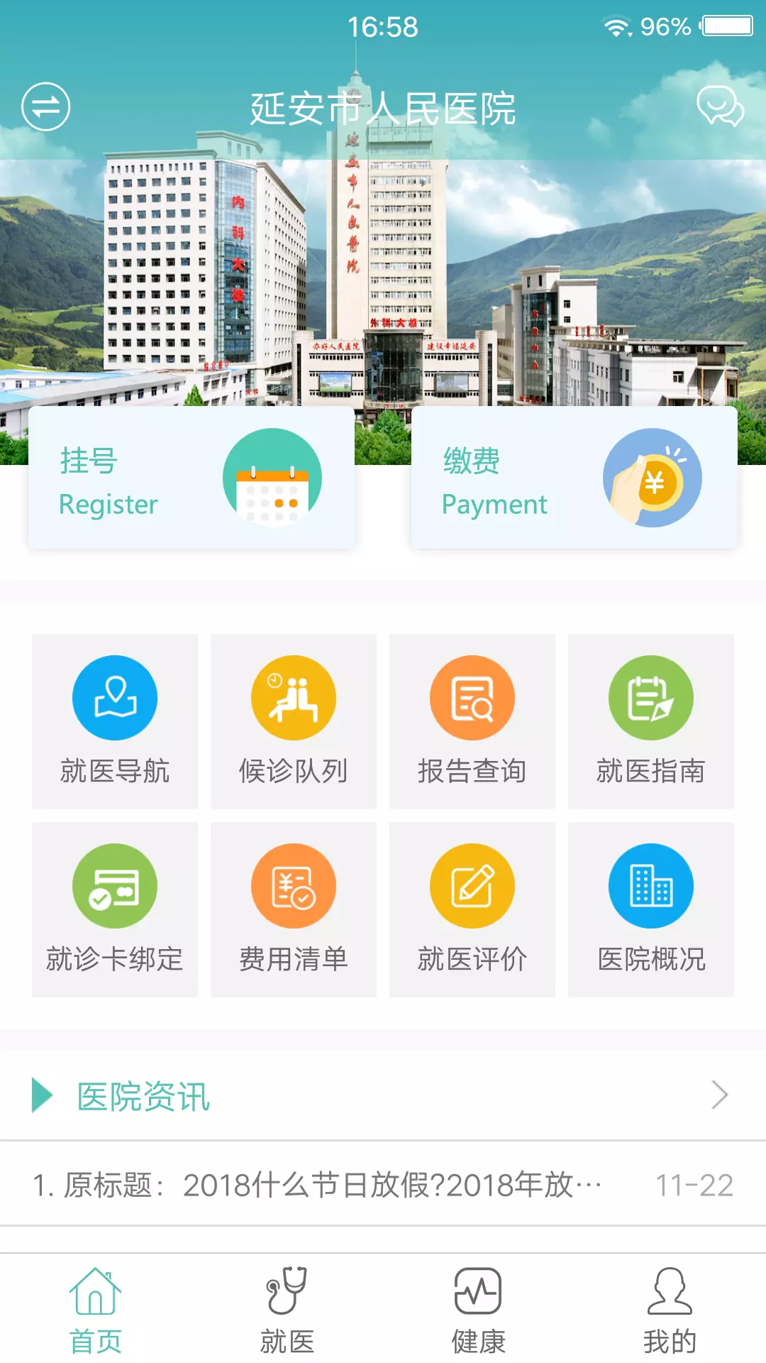 掌上延市医院v2.1.4524-截图1