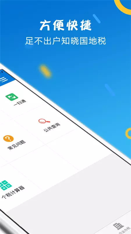 山东省电子税务局v1.4.6-移动办税，一键操作截图2