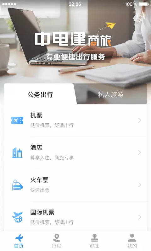 中电建商旅 v1.38-源自电建，不忘初心截图1