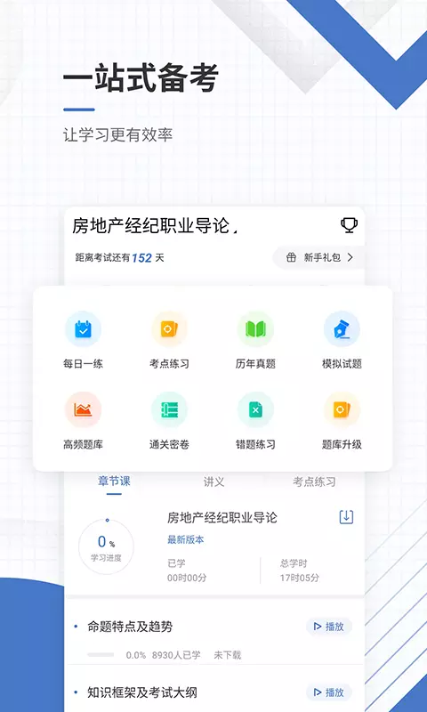 房地产经纪人准题库v5.20-房经考证押题刷题听课软件截图2