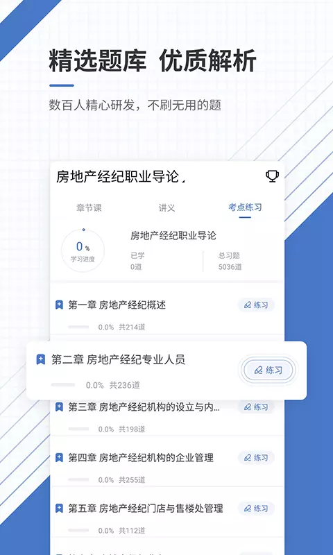 房地产经纪人准题库v5.20-房经考证押题刷题听课软件截图3