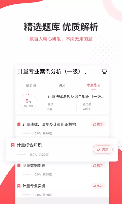 计量师准题库v5.20-计量师考证押题刷题听课软件截图3