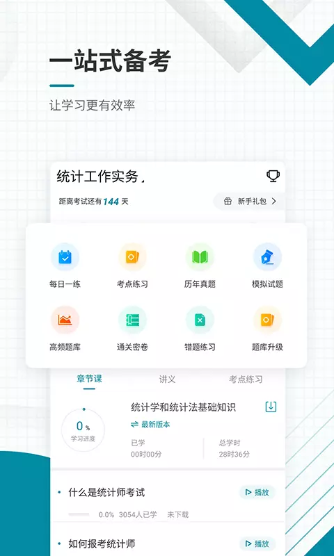 统计师准题库v5.20-一款初中级统计师押题刷题听课软件截图3