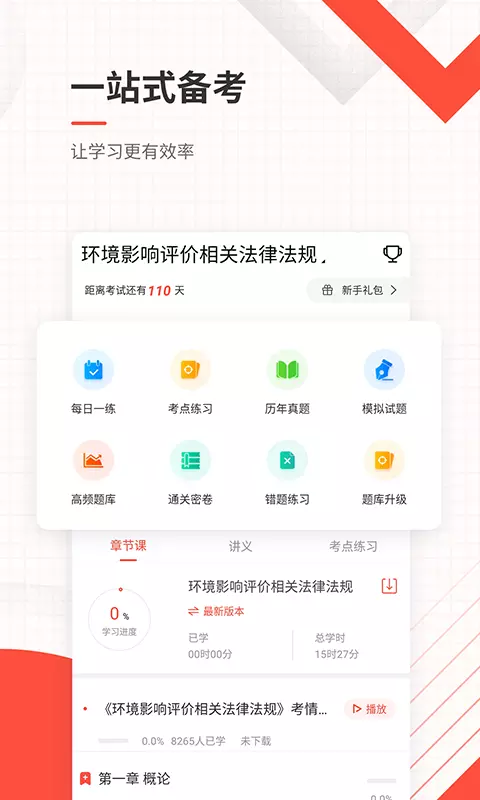 环境影响评价工程师准题库v5.20-环评师考证押题刷题听课软件！截图3