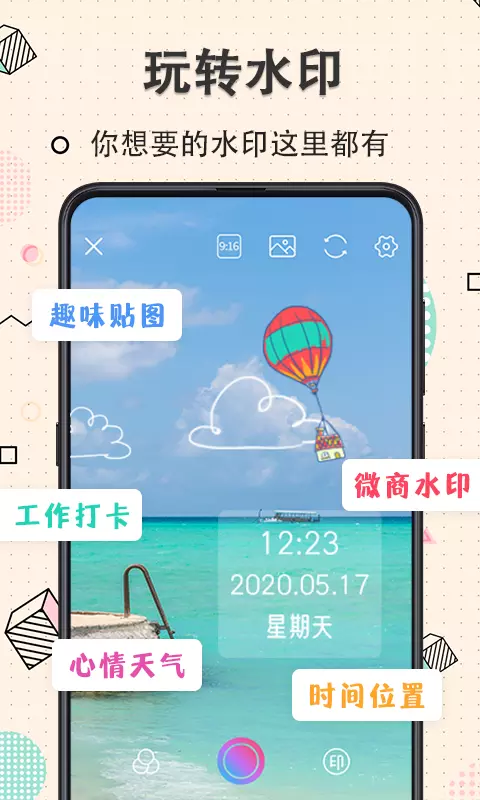 玩美水印相机v4.1.10010-截图1