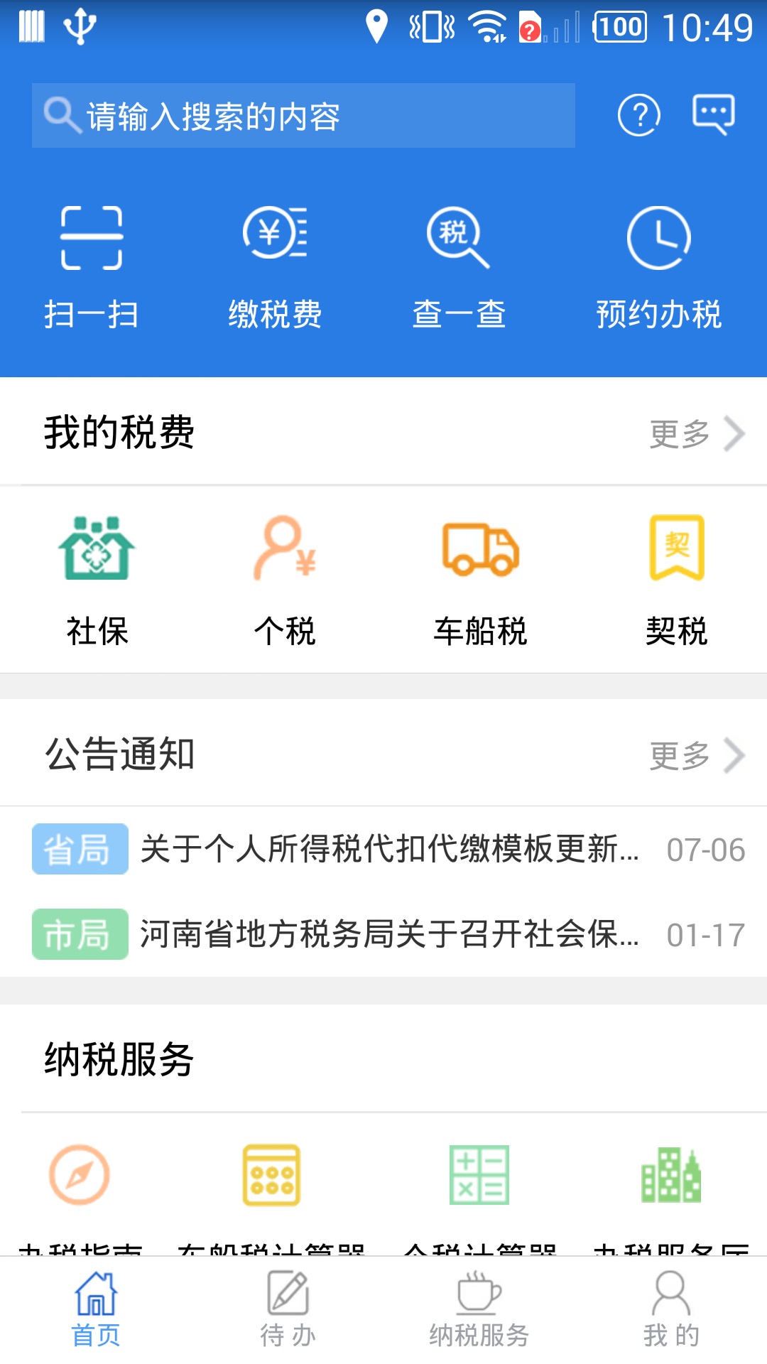 网上税务局v2.7.8.0-河南社保，个税代缴截图1