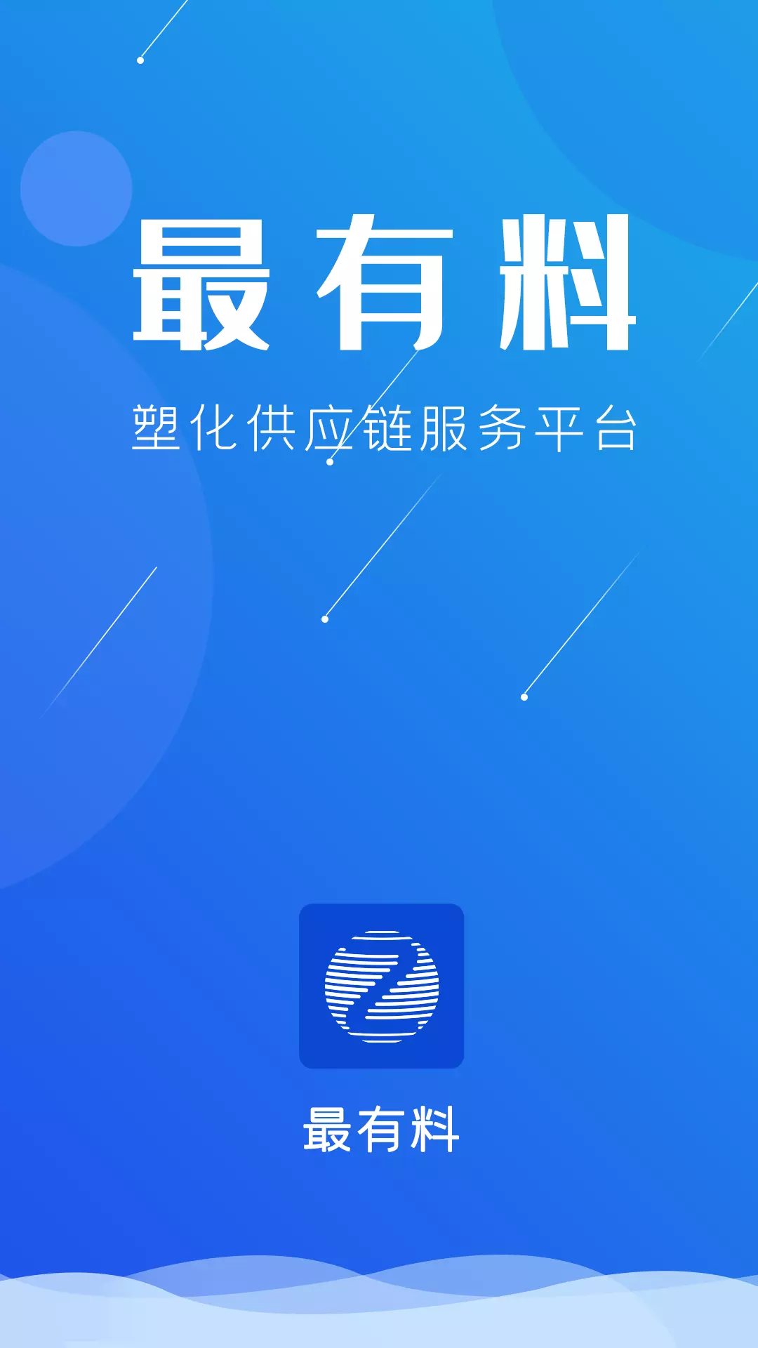 最有料v3.9.0-让塑化买卖更简单截图1