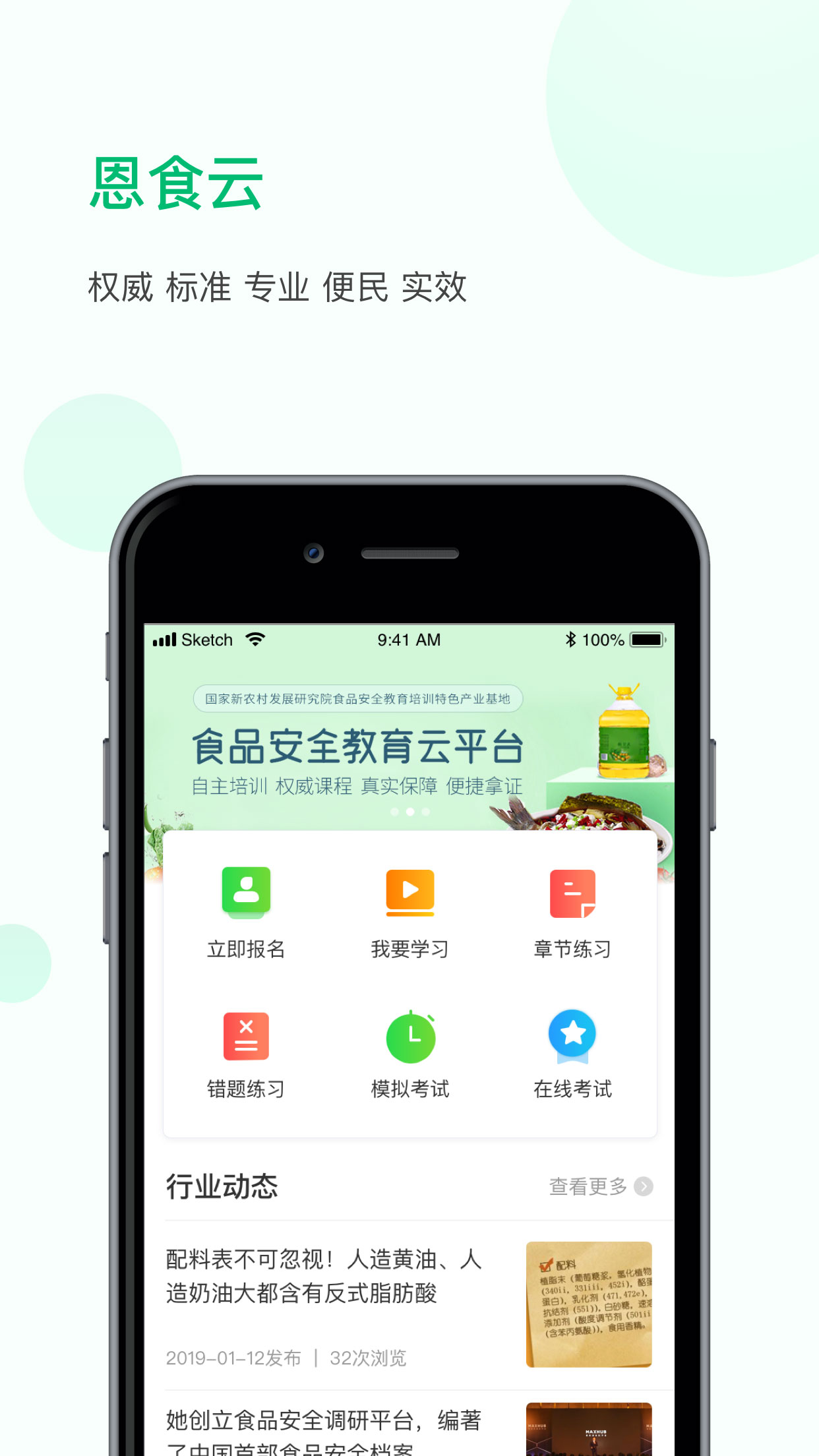 恩食云 v1.1.4-为食品行业提供在线培训截图1