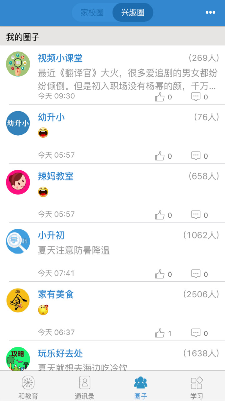 浙江和教育v5.5.0-智慧课堂，掌上互动截图3