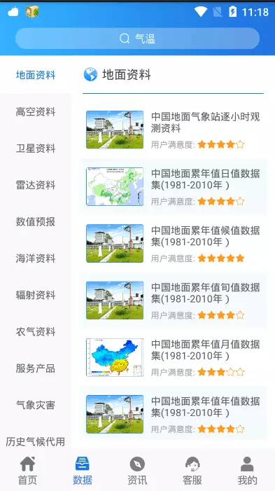 中国气象数据网v2.1.1-截图2